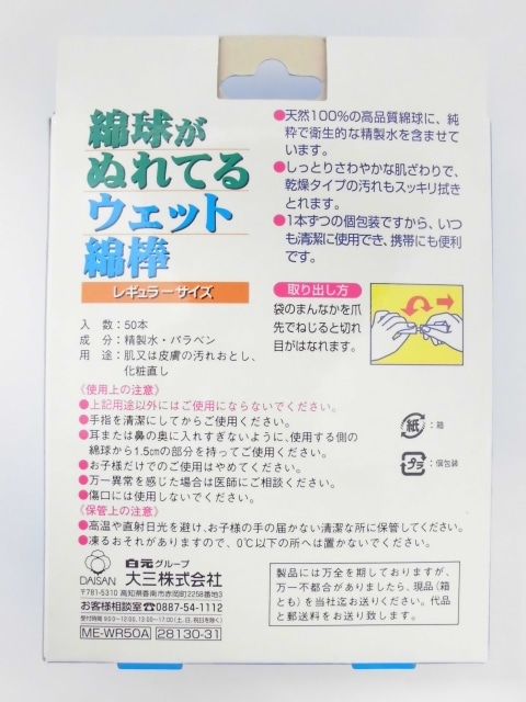 販売終了しました】綿球がぬれてるウェット綿棒 ５０本入: 衛生・介護用品クリエイトSDネットショップ