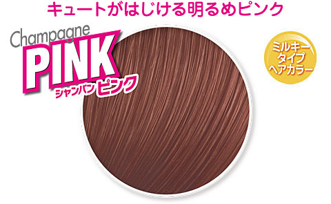 販売終了しました】フレッシュライト ミルキーヘアカラー シャンパン