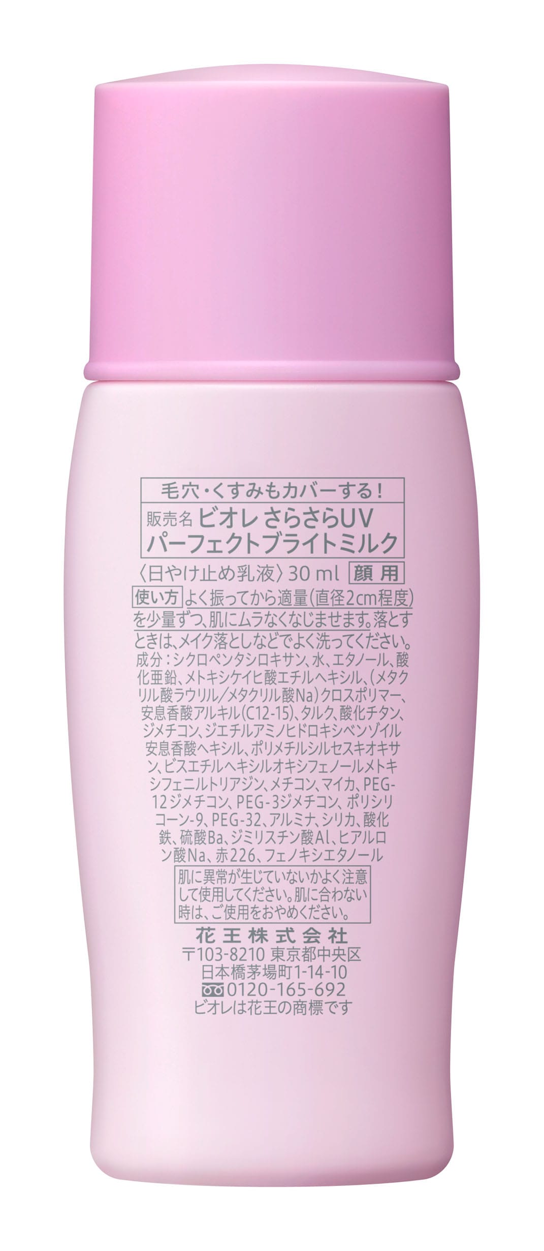 販売終了しました ビオレさらさらｕｖ パーフェクトブライトミルク ビューティーケアクリエイトsdネットショップ