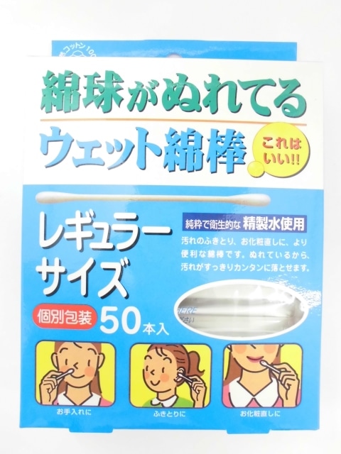 販売終了しました】綿球がぬれてるウェット綿棒 ５０本入: 衛生・介護用品クリエイトSDネットショップ