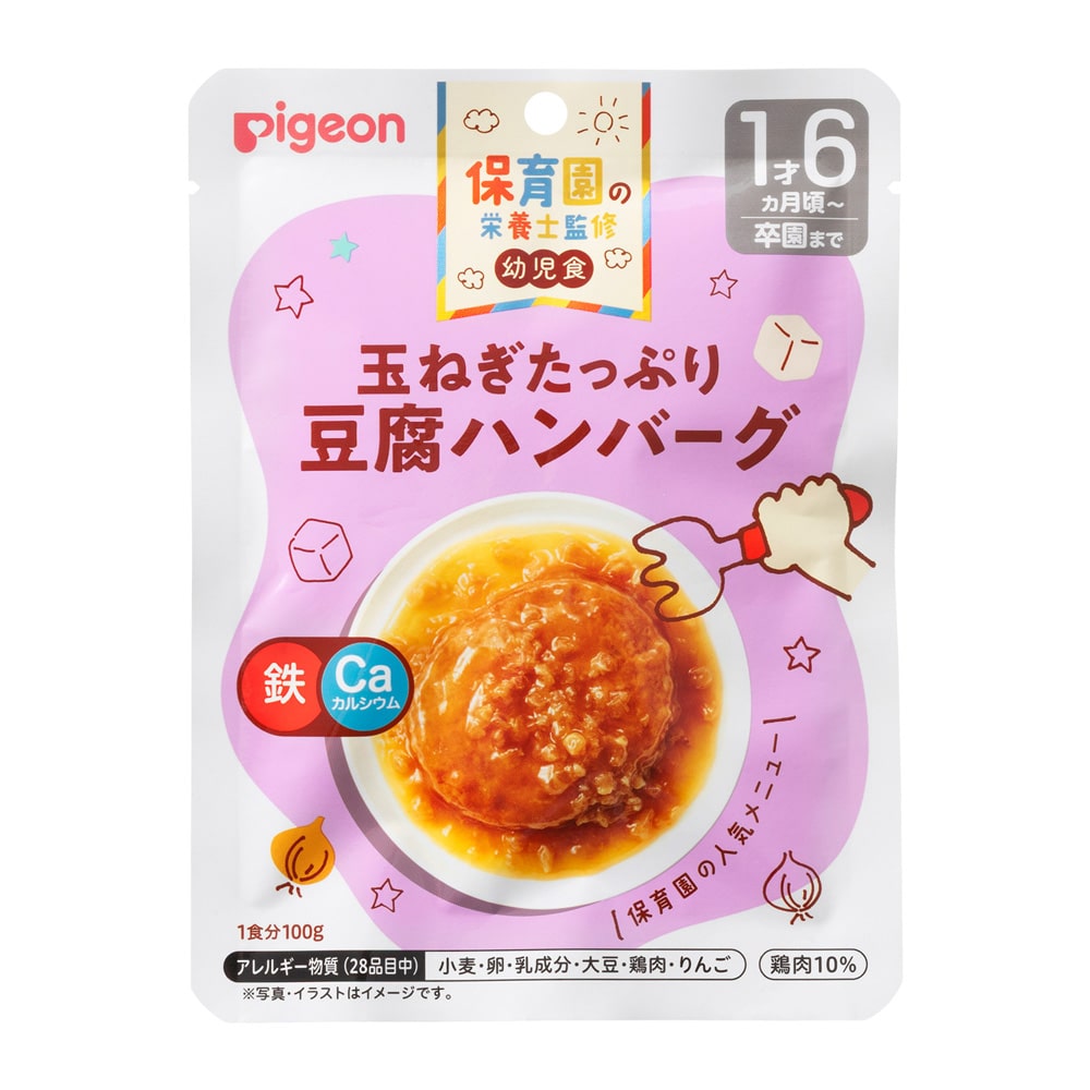 保育園の栄養士監修 幼児食レトルト 玉ねぎたっぷり豆腐ハンバーグ 100g