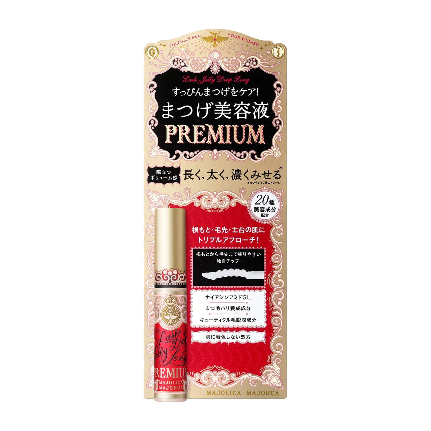 マジョリカマジョルカ ラッシュジェリードロップ ロング プレミアム