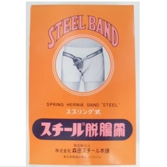 【お取り寄せ】スチ−ル脱腸帯 NO7 左