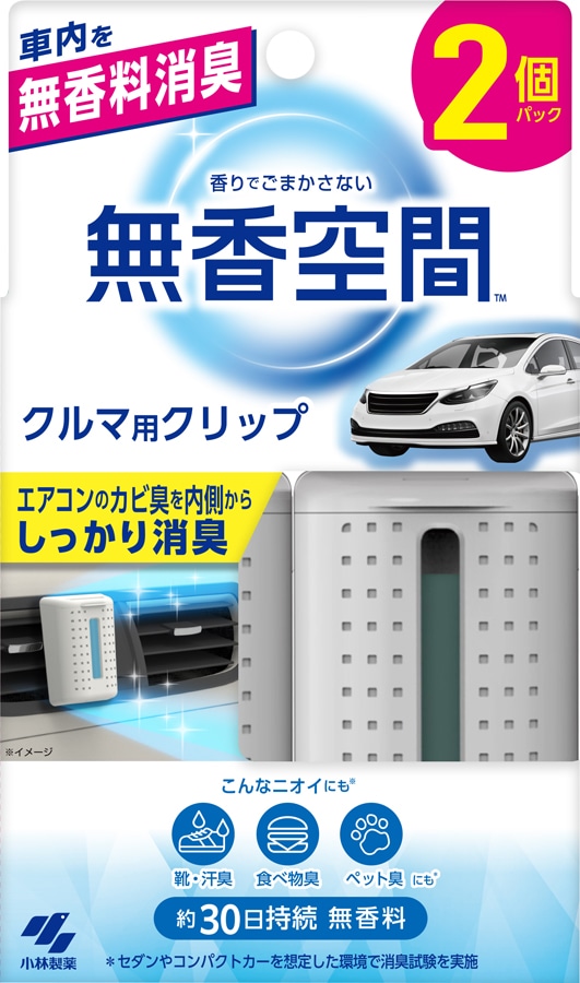 【お取り寄せ】無香空間 クルマ用クリップ×2個