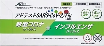 アドテストSARS-CoV-2Flu(一般用)