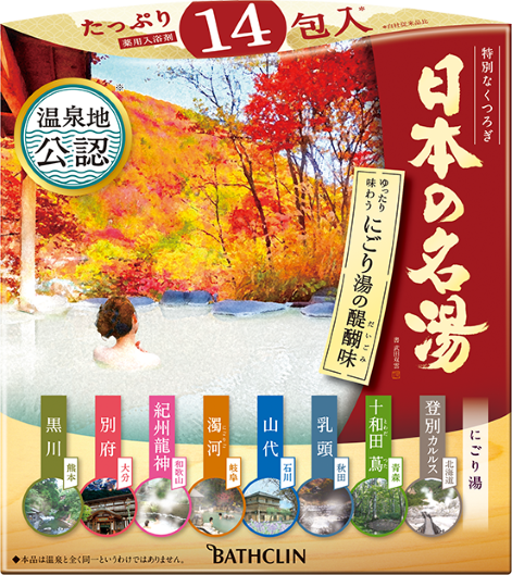 日本の名湯　にごり湯の醍醐味　１４包