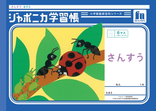 【お取り寄せ】ショウワ ジャポニカ学習帳 さんすう ヨコ6マス 十字リーダー入り