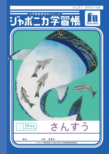 【お取り寄せ】ショウワ ジャポニカ学習帳 さんすう 17マス =つき 十字リーダー入り