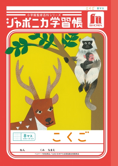 【お取り寄せ】ショウワ ジャポニカ学習帳 こくご 8マス 十字リーダー入り