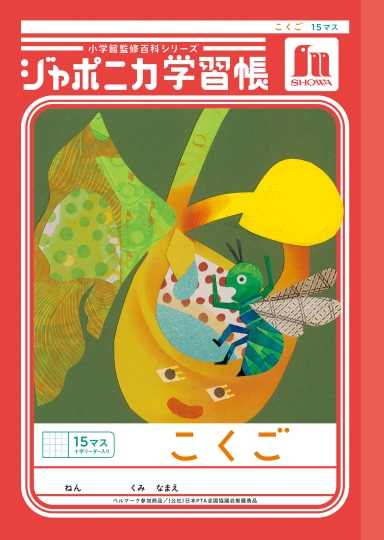 ショウワ ジャポニカ学習帳 こくご 15マス 十字リーダー入り