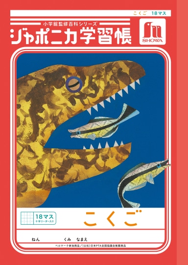 【お取り寄せ】ショウワ ジャポニカ学習帳 こくご 18マス 十字リーダー入り