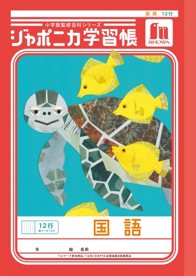 【お取り寄せ】ショウワ ジャポニカ学習帳 国語 12行縦リーダー
