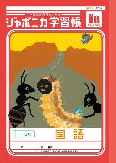 【お取り寄せ】ショウワ ジャポニカ学習帳 国語 12行