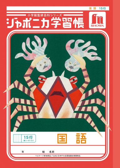 【お取り寄せ】ショウワ ジャポニカ学習帳 国語 15行縦リーダー