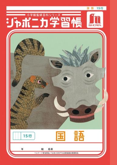 【お取り寄せ】ショウワ ジャポニカ学習帳 国語 15行