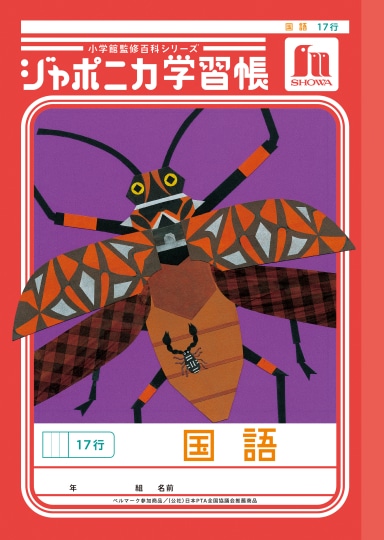 【お取り寄せ】ショウワ ジャポニカ学習帳 国語 17行