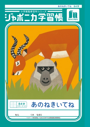 ショウワ ジャポニカ学習帳 あのねきいてね 84字 十字リーダー入り