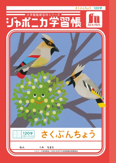 【お取り寄せ】ショウワ ジャポニカ学習帳 さくぶんちょう120字 十字リーダー入り