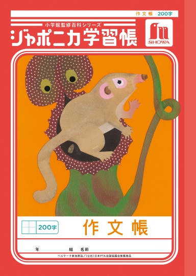 【お取り寄せ】ショウワ ジャポニカ学習帳 作文帳 200字