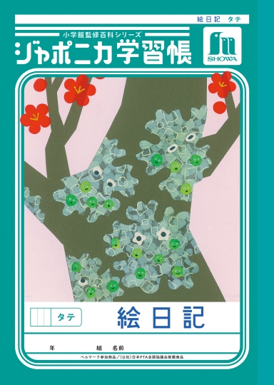 【お取り寄せ】ショウワ ジャポニカ学習帳 絵日記 タテ
