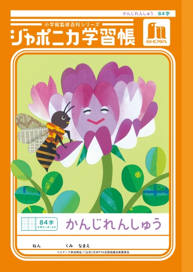 ショウワ ジャポニカ学習帳 かんじれんしゅう 84字 十字リーダー入り