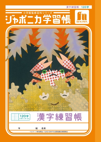 【お取り寄せ】ショウワ ジャポニカ学習帳 漢字練習帳 120字 十字リーダー入り