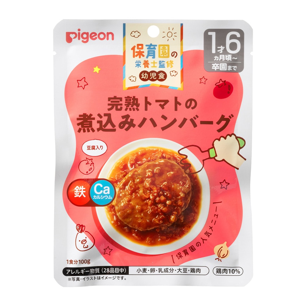 保育園の栄養士監修 幼児食レトルト 完熟トマトの煮込みハンバーグ 100g