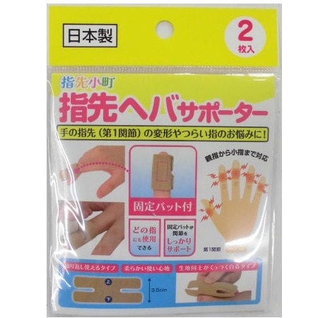 指先小町 指先ヘバサポーター 2枚入