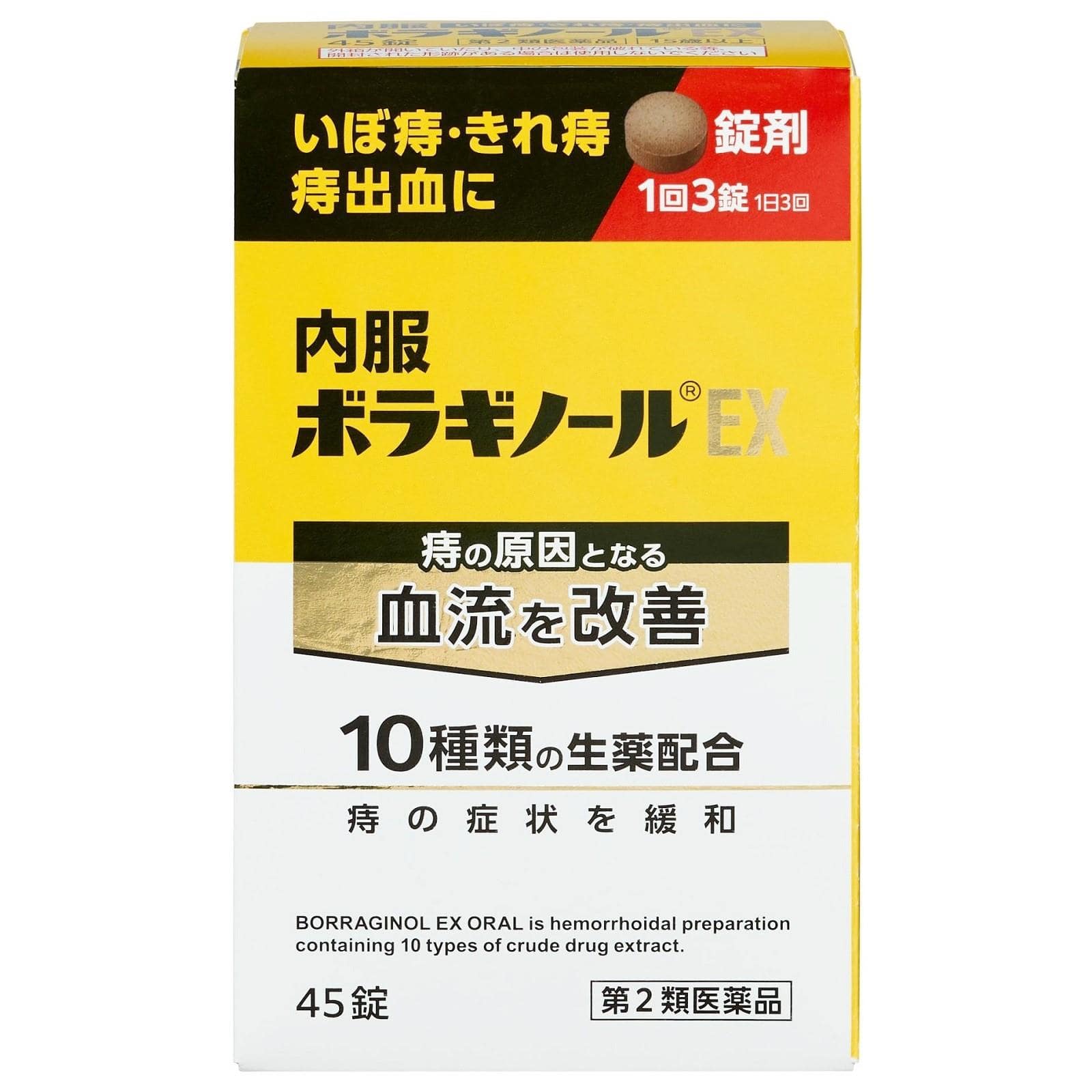内服ボラギノールEX 45錠