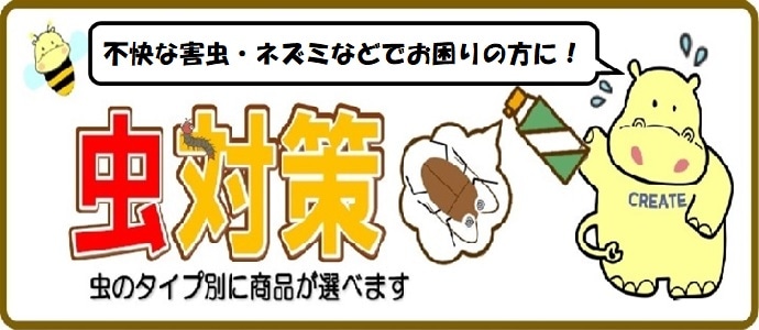 イヤな虫対策